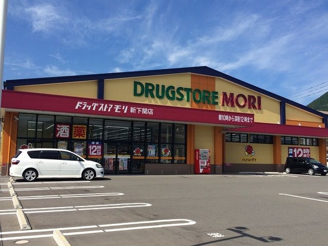 ドラックストア　ドラッグストアモリ（ドラッグストア）まで850m