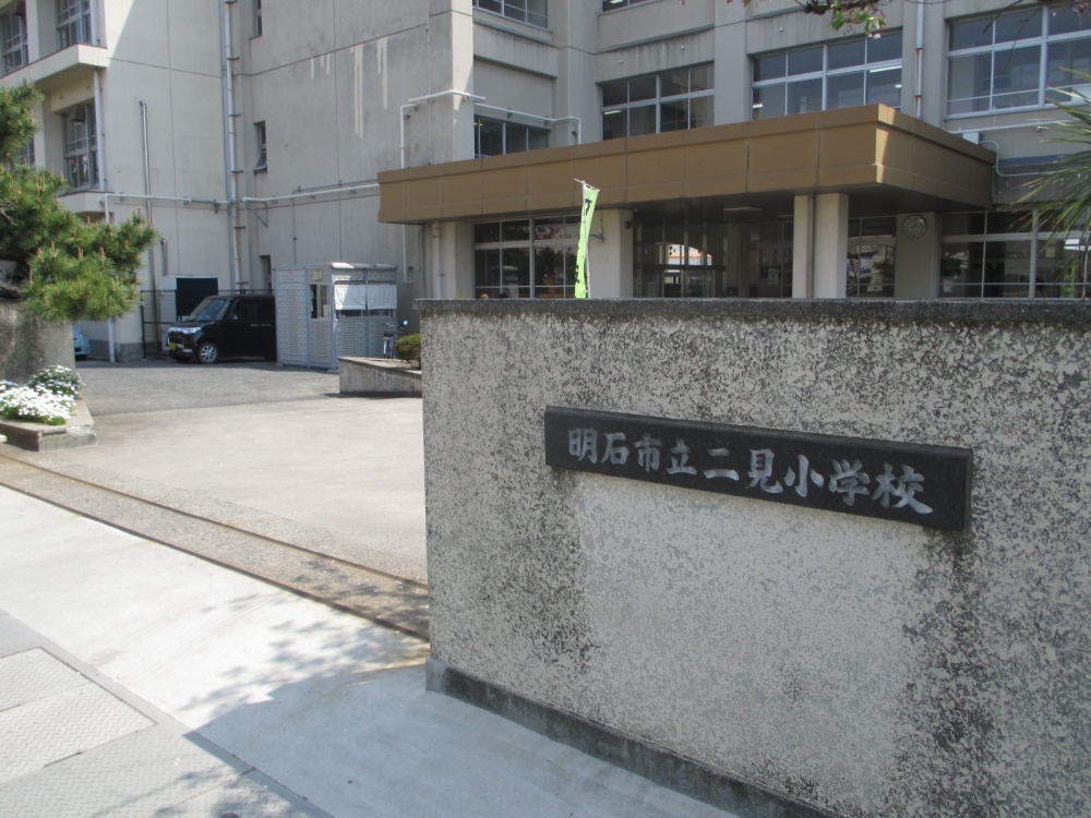 小学校　明石市立 二見小学校（小学校）まで689m