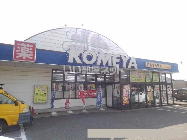 ドラックストア　コメヤ薬局　県庁前店（ドラッグストア）まで708m