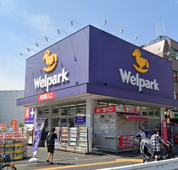 ドラックストア　ウェルパーク練馬春日町駅前店（ドラッグストア）まで280m