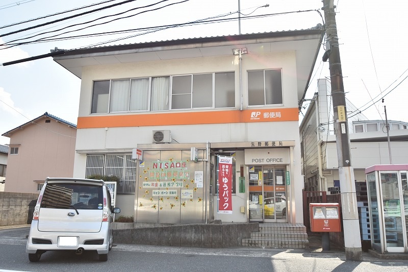 郵便局　矢野郵便局（郵便局）まで580m