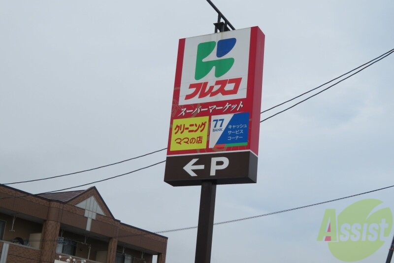 スーパー　フレスコ キクチ美田園店（スーパー）まで1347m