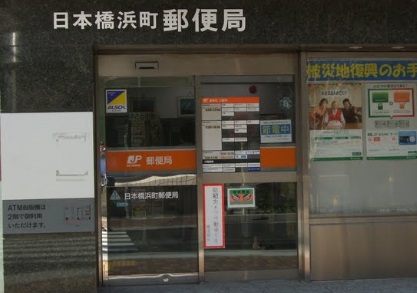 郵便局　日本橋浜町郵便局（郵便局）まで156m