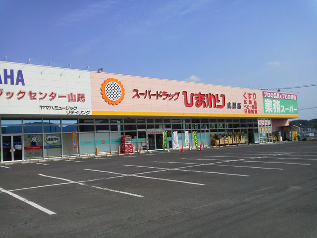 ドラックストア　スーパードラッグひまわり山陽店（ドラッグストア）まで957m