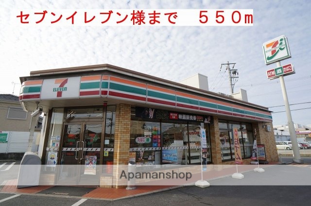 その他　セブンイレブン様（その他）まで550m