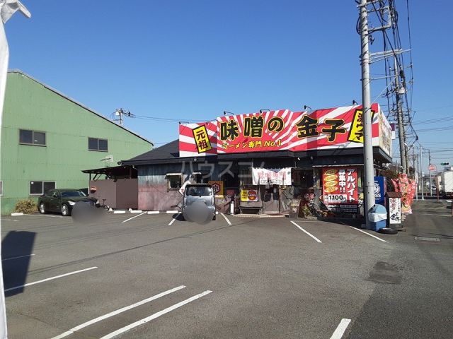 飲食店　味噌の金子 海老名店（飲食店）まで537m