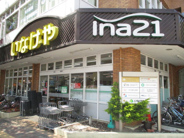 スーパー　いなげやina21国立矢川駅前店（スーパー）まで261m