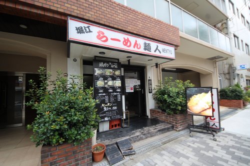 飲食店　堀江らーめん麺人（飲食店）まで1696m