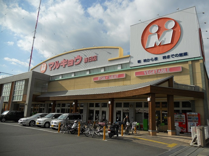 スーパー　マルキョウ春日店（スーパー）まで483m