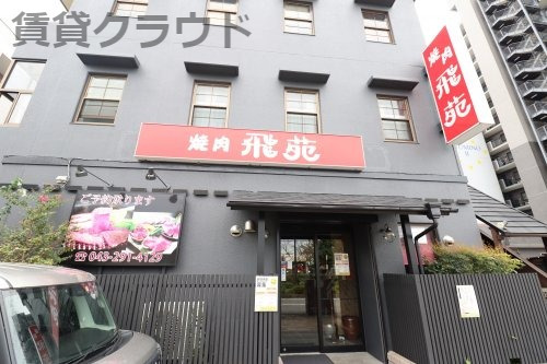 飲食店　焼肉　飛苑（飲食店）まで721m