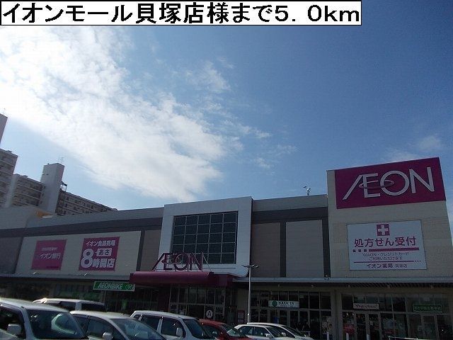 ショッピングセンター　イオンモール貝塚店様（ショッピングセンター）まで5000m