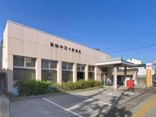 郵便局　高知中万々郵便局（郵便局）まで442m