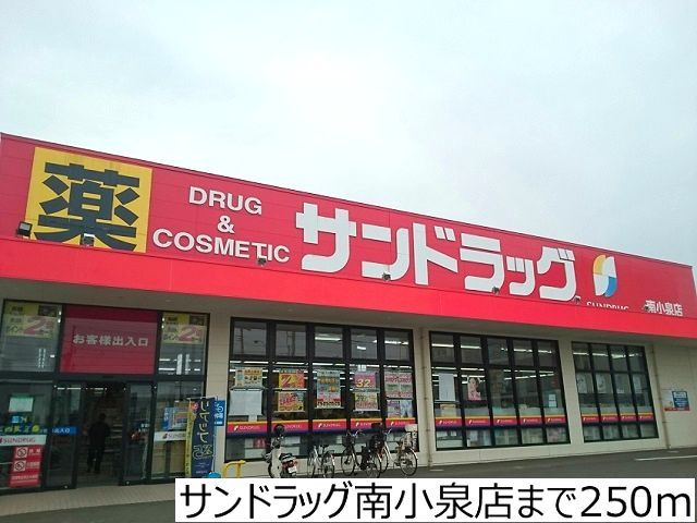 ドラックストア　サンドラッグ南小泉店（ドラッグストア）まで250m