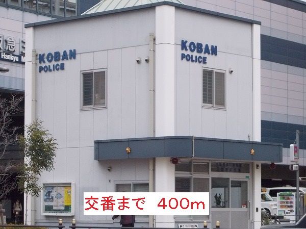 警察署・交番　交番（警察署・交番）まで400m