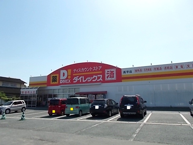 その他　ダイレックス高平店（その他）まで1600m