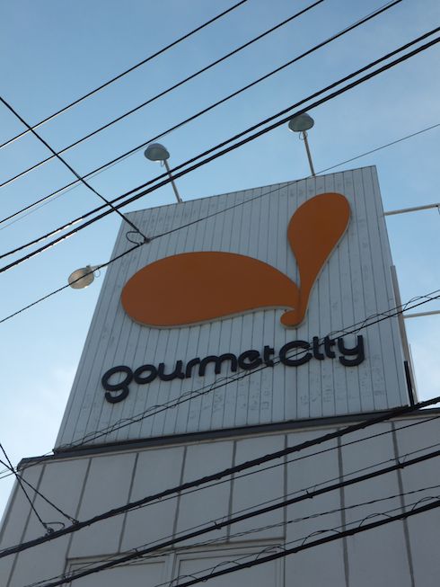 スーパー　グルメシティ新大阪店（スーパー）まで596m