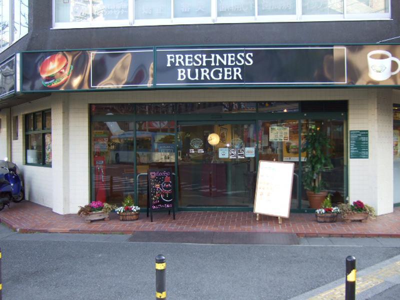飲食店　フレッシュネスバーガー 宮前平店（飲食店）まで345m
