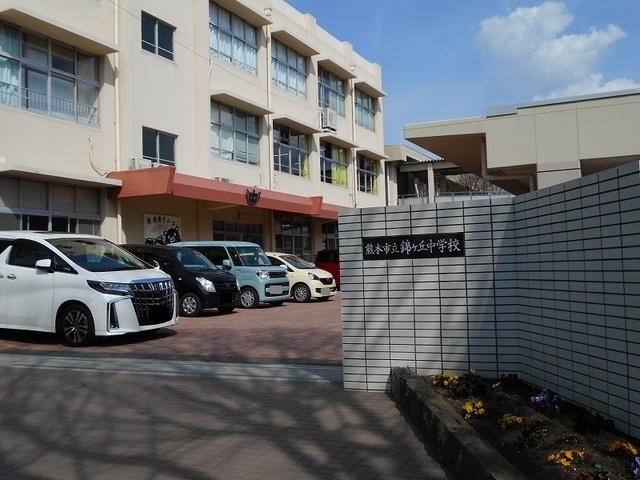 中学校　錦ヶ丘中学校（中学校）まで280m