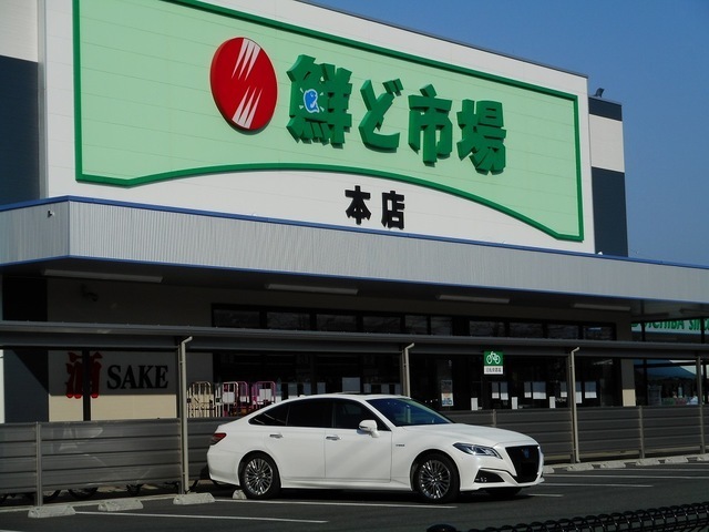 スーパー　鮮ど市場本店（スーパー）まで700m