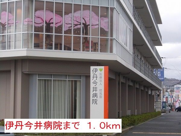 病院　伊丹今井病院（病院）まで1000m