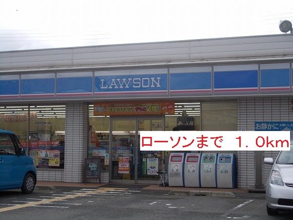 コンビニ　ローソン（コンビニ）まで1000m