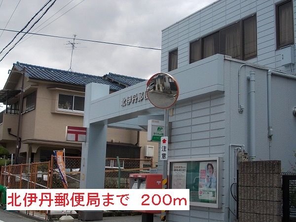 郵便局　北伊丹郵便局（郵便局）まで200m