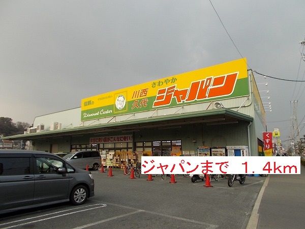 スーパー　ジャパン（スーパー）まで1400m