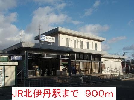 その他　JR北伊丹駅（その他）まで900m