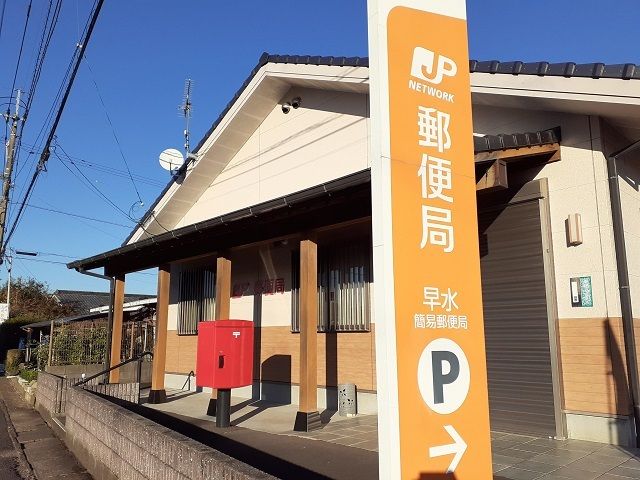 郵便局　早水簡易郵便局（郵便局）まで350m