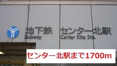 その他　センター北（その他）まで1700m