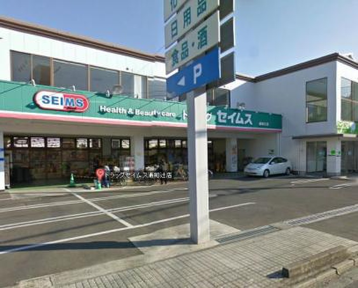 ドラックストア　セイムス（ドラッグストア）まで80m