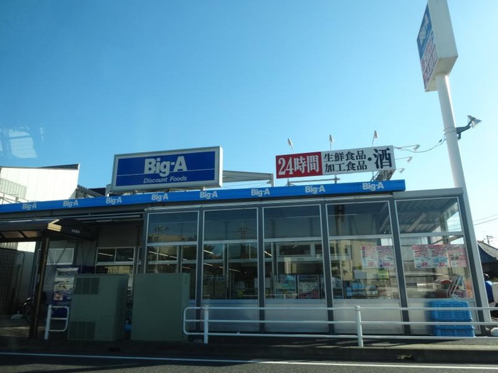 スーパー　ビッグ・エー（スーパー）まで480m