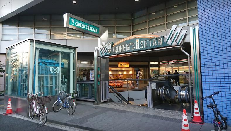 スーパー　クイーンズ伊勢丹新高円寺店（スーパー）まで284m