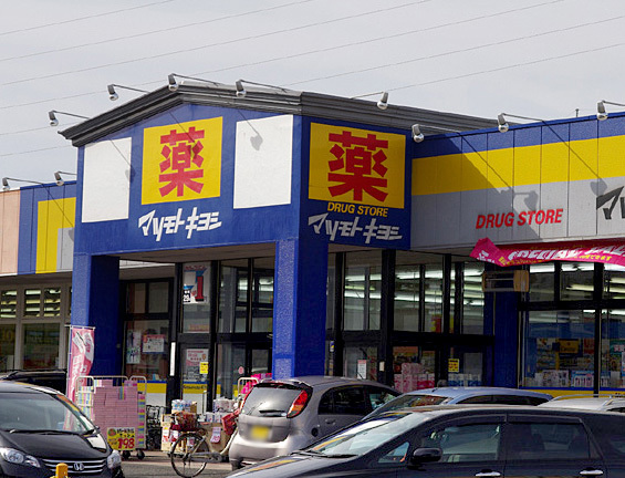 ドラックストア　マツモトキヨシ　ＤＳ高根沢店（ドラッグストア）まで192m