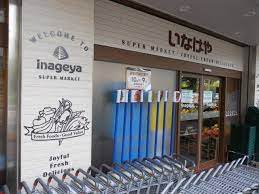 スーパー　いなげや 目黒八雲店（スーパー）まで660m