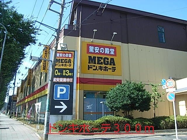 その他　ドン．キホーテ（その他）まで300m