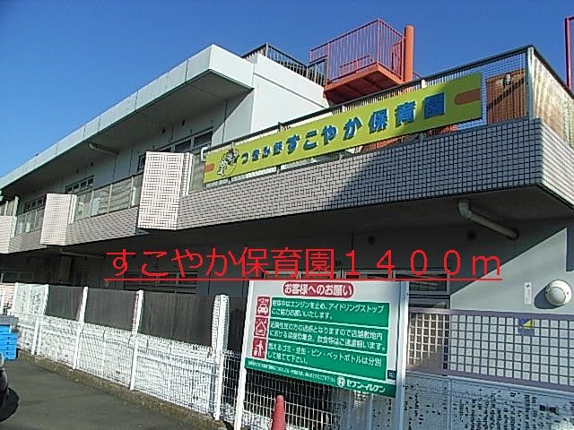 幼稚園・保育園　すこやか保育園（幼稚園・保育園）まで1400m
