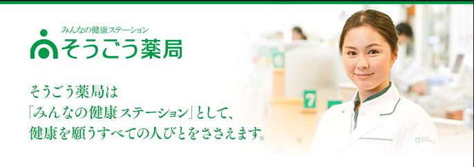 ドラックストア　そうごう薬局 草津店（ドラッグストア）まで254m