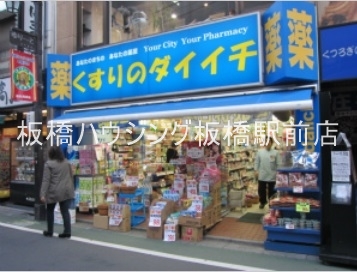 ドラックストア　くすりのダイイチ東武練馬店（ドラッグストア）まで190m
