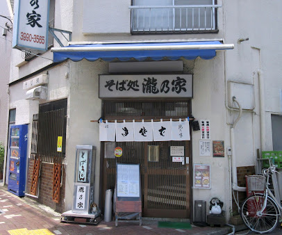 飲食店　そば処 瀧乃家（飲食店）まで391m
