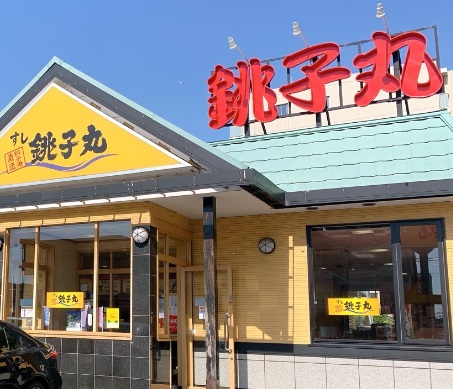 飲食店　すし銚子丸豊玉南店（飲食店）まで351m