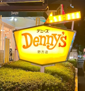 飲食店　デニーズ野方店（飲食店）まで483m