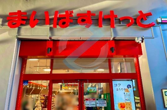 スーパー　まいばすけっと妙典駅店（スーパー）まで210m