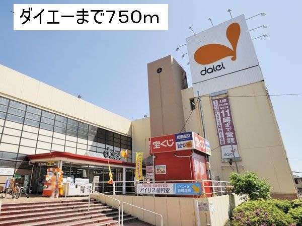 スーパー　ダイエー（スーパー）まで750m