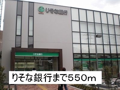 銀行　りそな銀行（銀行）まで550m
