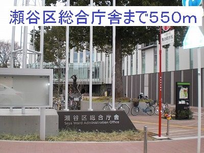 役所　瀬谷区総合庁舎（役所）まで550m
