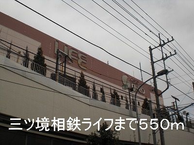 スーパー　三ツ境相鉄ライフ（スーパー）まで550m