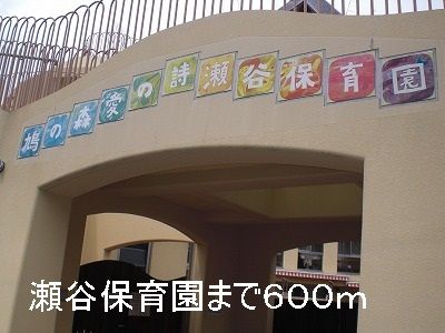 幼稚園・保育園　瀬谷保育園（幼稚園・保育園）まで600m