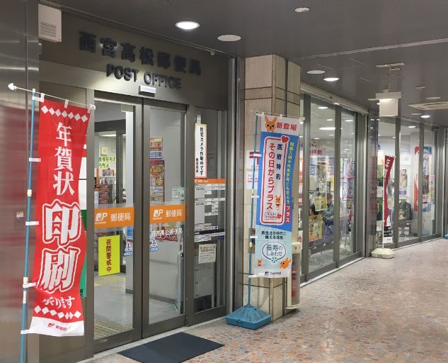 郵便局　西宮高松郵便局（郵便局）まで114m
