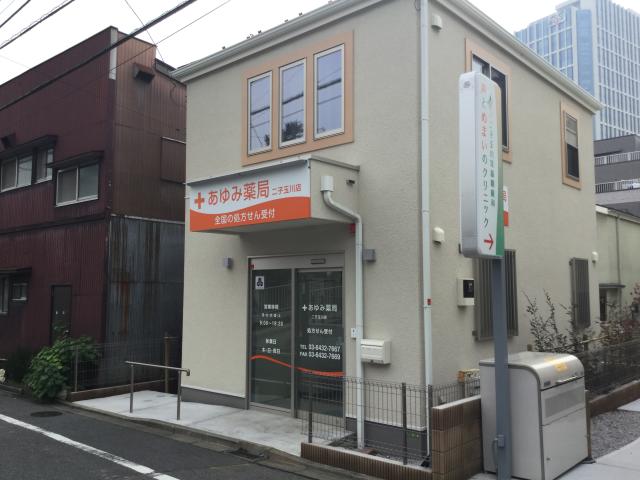 ドラックストア　あゆみ薬局二子玉川店（ドラッグストア）まで855m